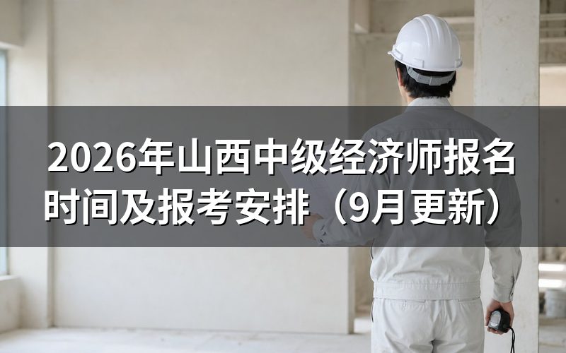 山西中级经济师报名时间怎么安排