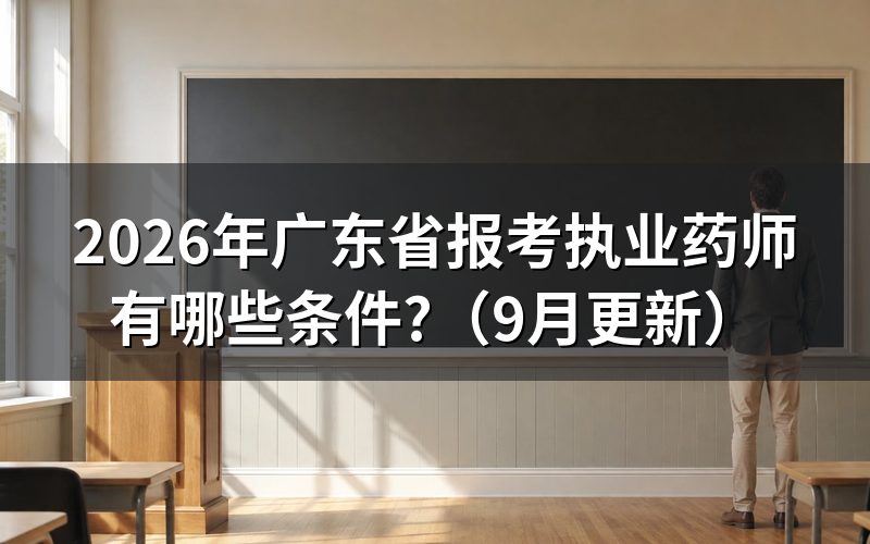 广东省报考执业药师有哪些条件?