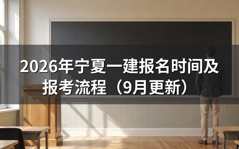 宁夏一建报名时间和入口在哪里
