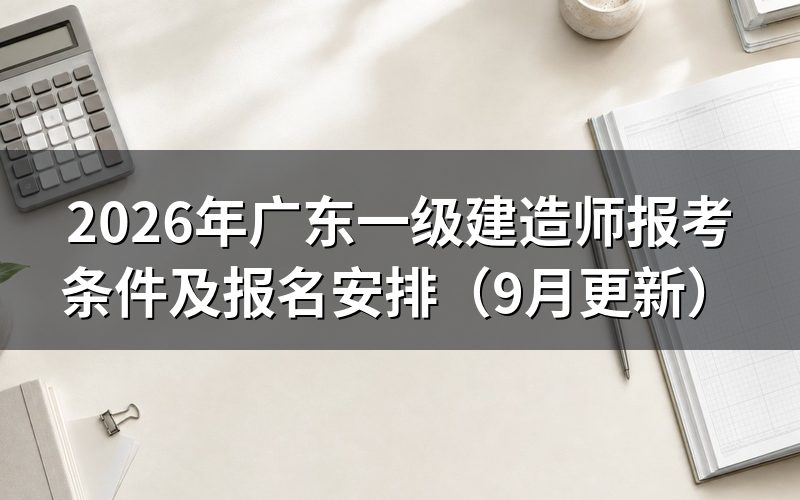 广东一级建造师报考条件分别是什么