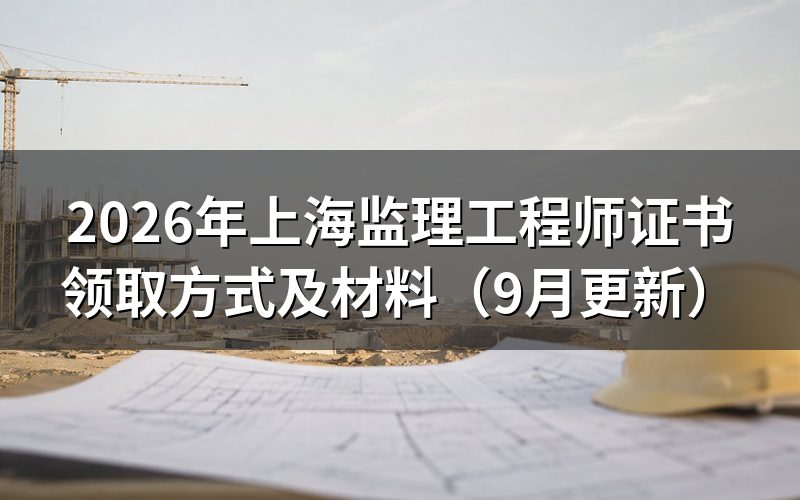 上海监理工程师证书电子版在哪里下载