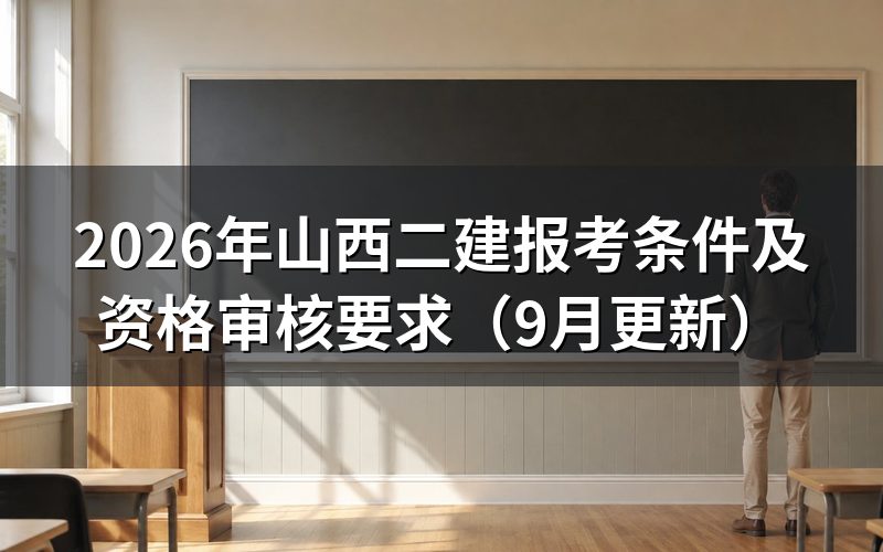 山西二建报考条件审核哪些人员