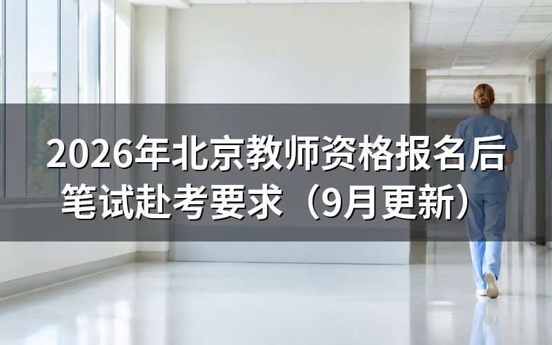 北京教师资格报名后怎样打印准考证