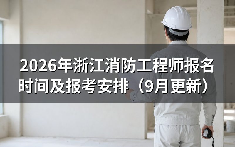 浙江消防工程师报名时间内怎样完成报考
