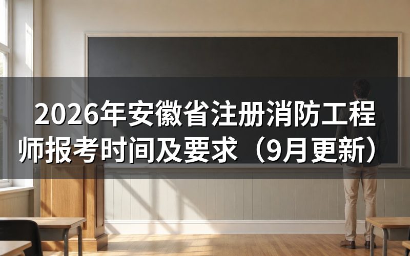 安徽省注册消防工程师报考怎样注册和核查