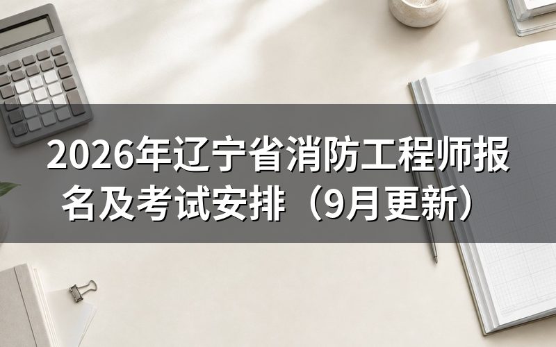 辽宁省消防工程师报名怎样选择考区