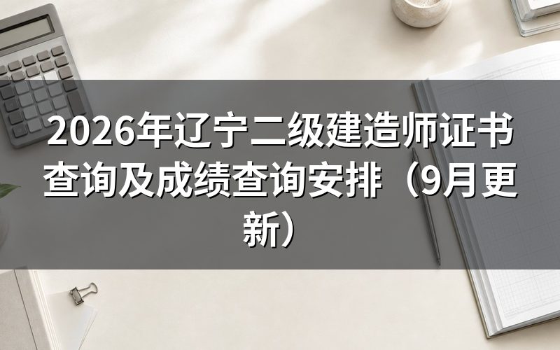 辽宁二级建造师证书查询前怎样查看成绩