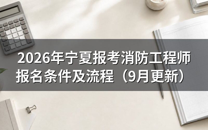 宁夏报考消防工程师怎样注册和提交信息