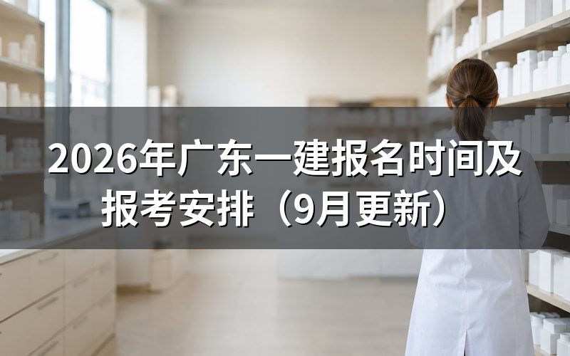 广东一建报名时间内怎样完成网上报考