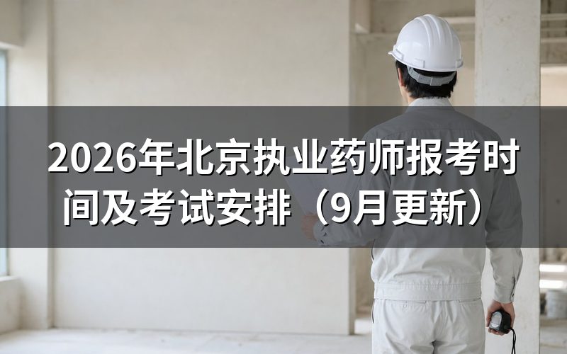 北京执业药师报考时间和缴费怎么安排