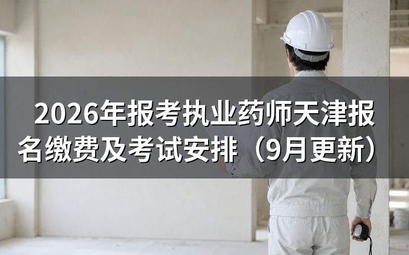 报考执业药师天津怎样注册和提交审核材料