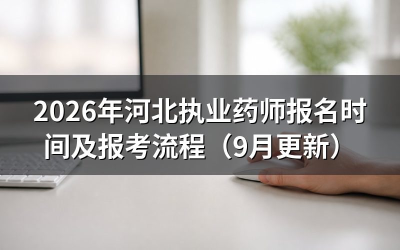 河北执业药师报名时间内怎样完成注册审核