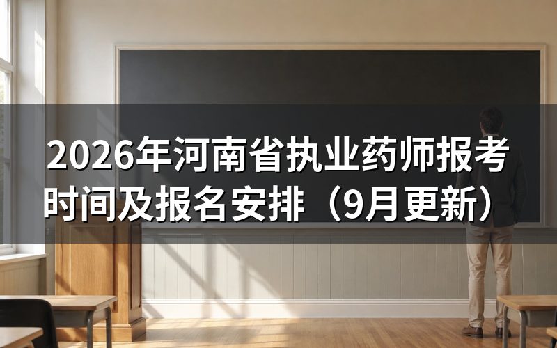 河南省执业药师报考时间内怎样完成报名