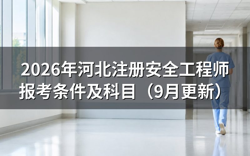 河北注册安全工程师报考条件及科目是什么