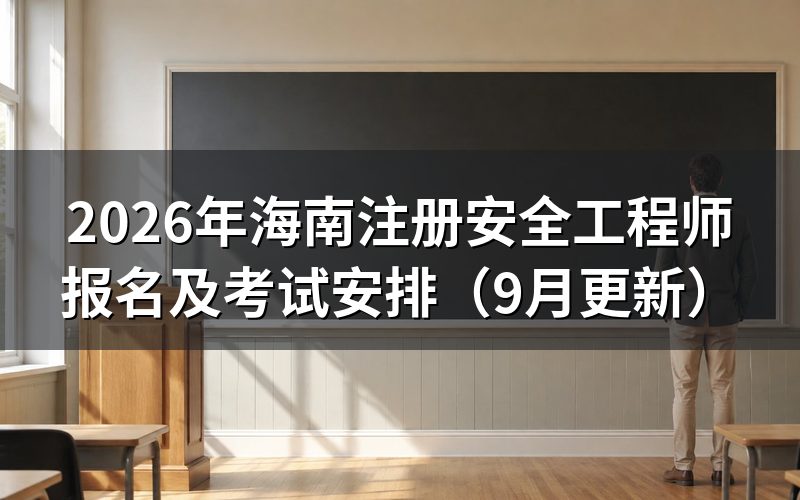 海南注册安全工程师报名怎么在网上办理