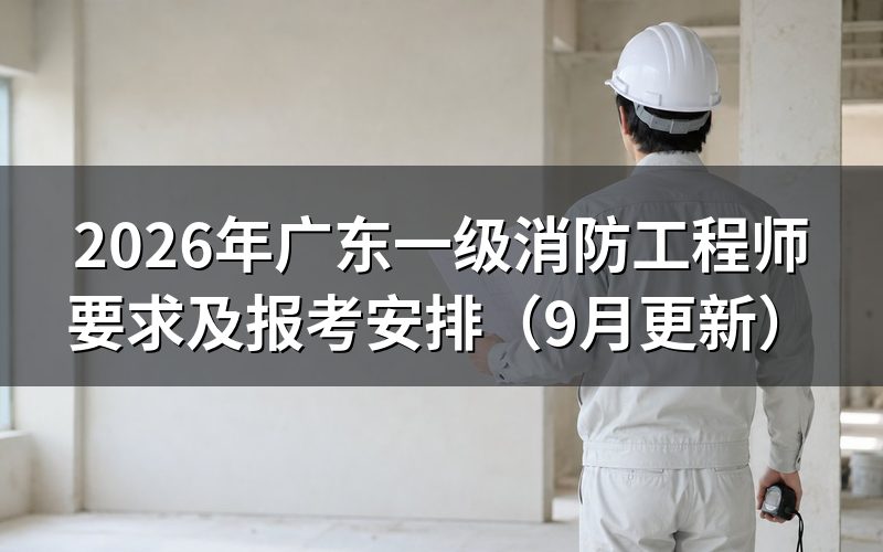 广东一级消防工程师要求有哪些