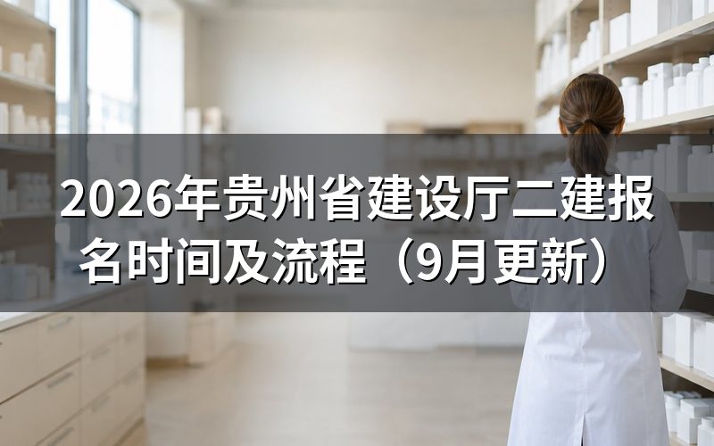 贵州省建设厅二建报名入口在哪里