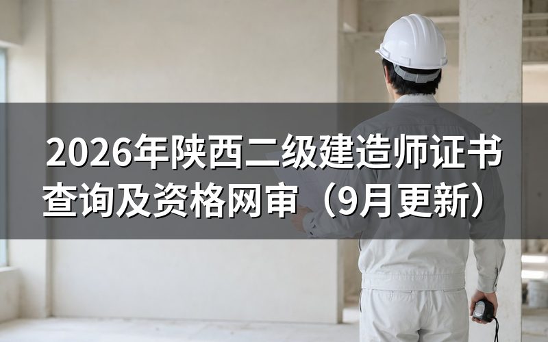 陕西二级建造师证书查询前怎样参加资格网审