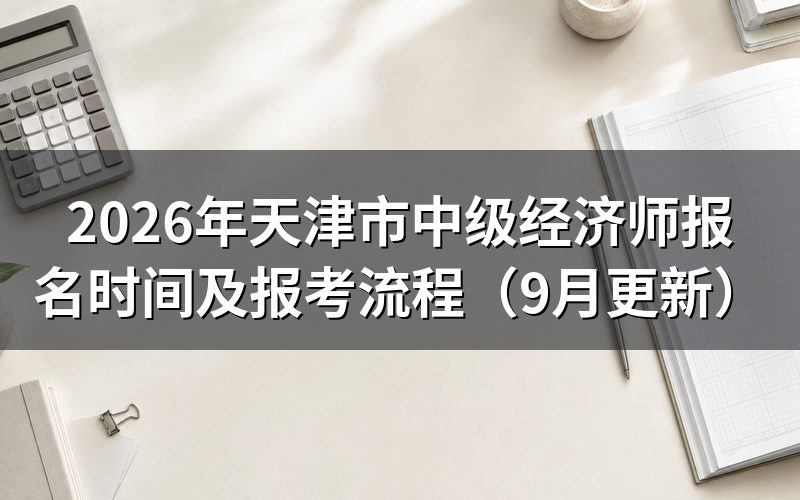 天津市中级经济师报名时间内怎样完成网报