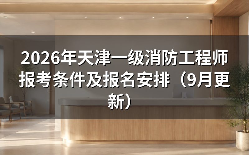 天津一级消防工程师报考条件是什么
