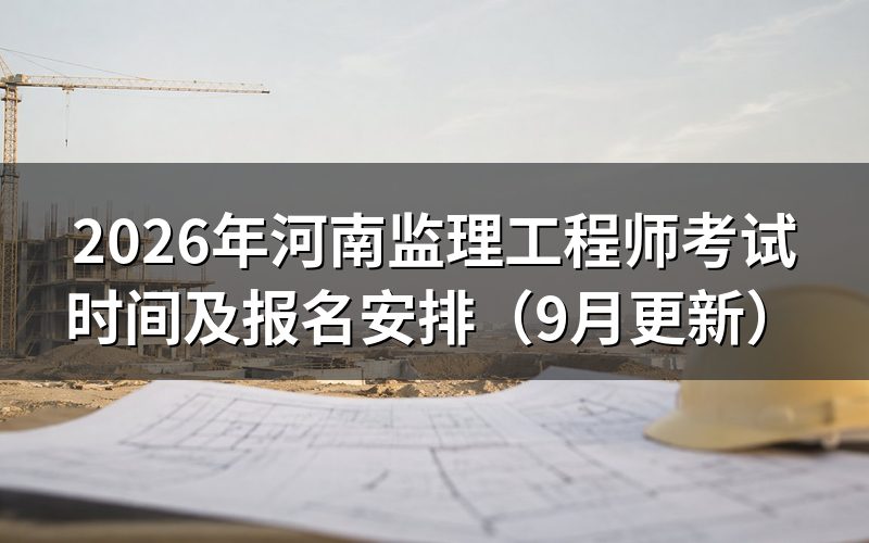 河南监理工程师考试时间和科目怎么安排