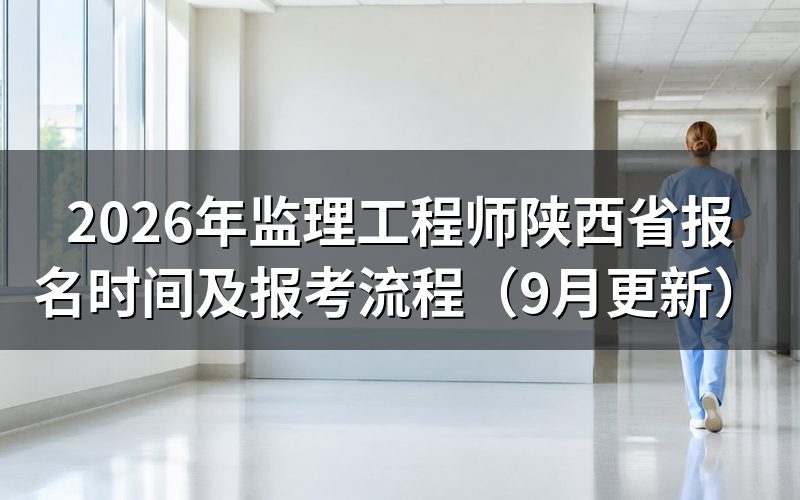 监理工程师陕西省报名时间内怎样完成注册审核