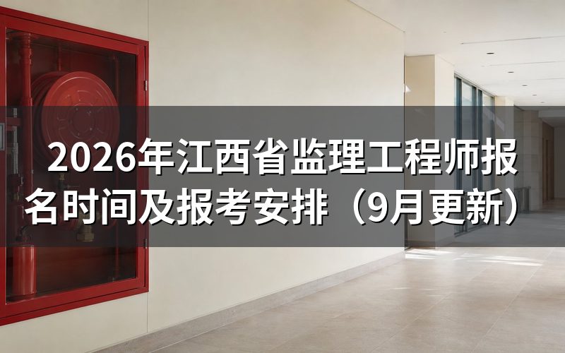 江西省监理工程师报名时间怎么安排