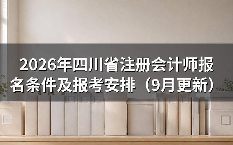 四川省注册会计师报名条件有哪些