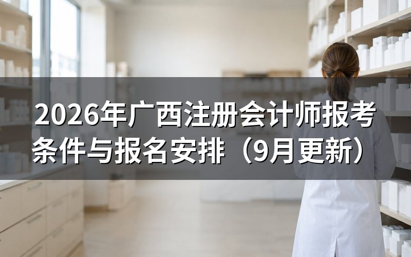 广西注册会计师报考条件有哪些