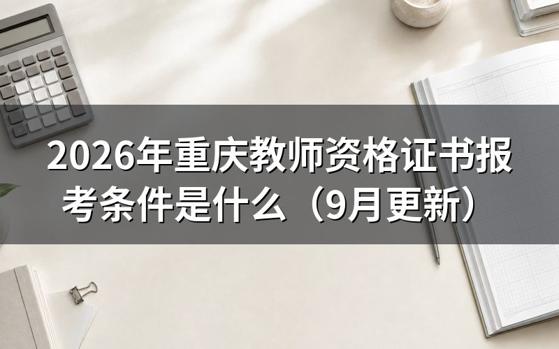 重庆教师资格证书报考条件是什么