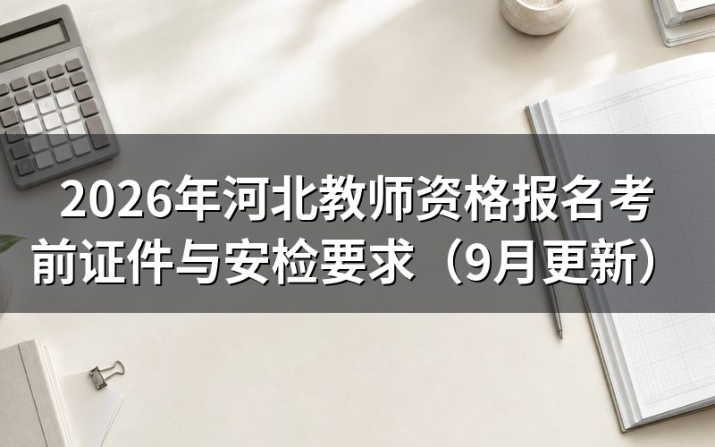 河北教师资格报名后准考证在哪里打印
