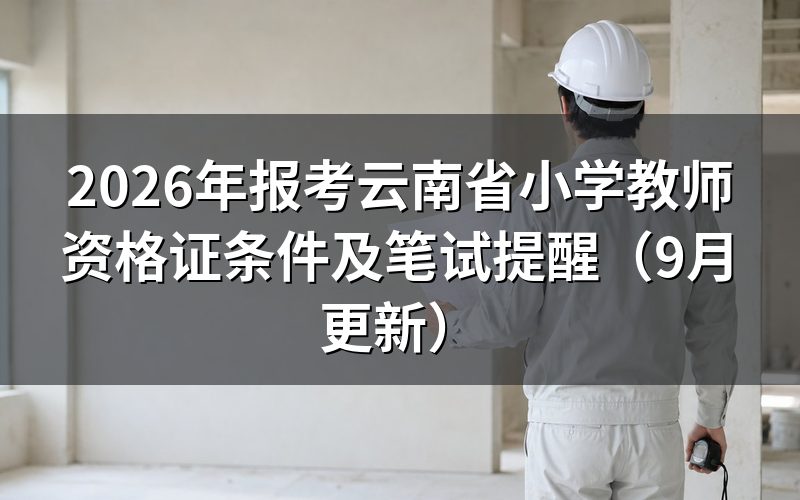 报考云南省小学教师资格证条件中的入场证件怎么准备