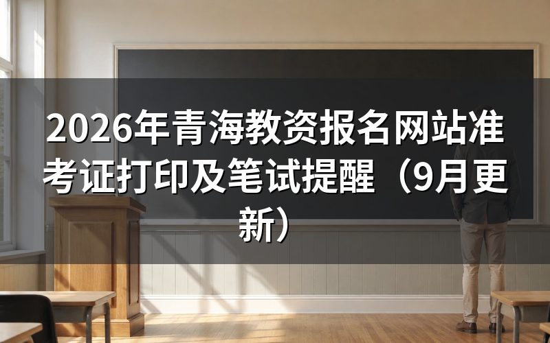 青海教资报名网站怎样打印准考证