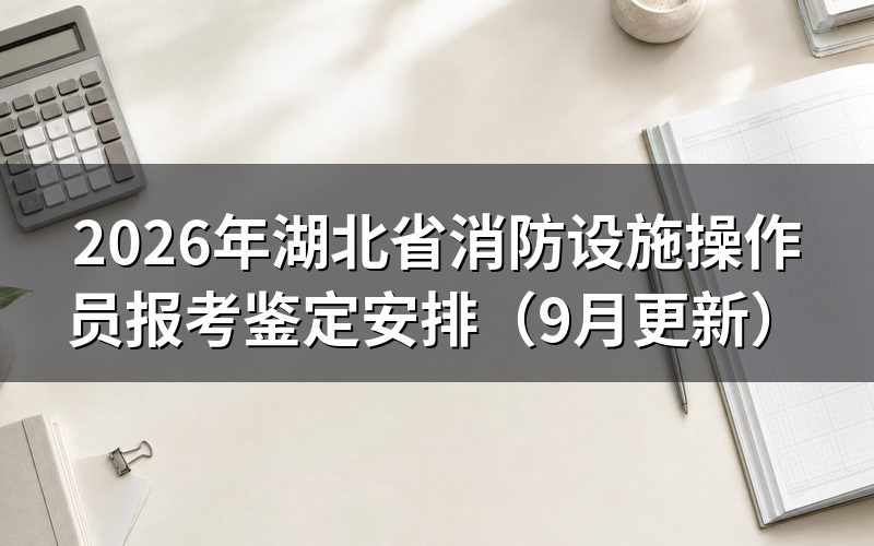 湖北省消防设施操作员报考包含哪些方向和等级