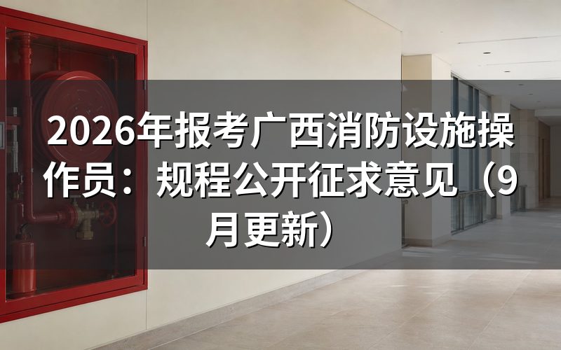 报考广西消防设施操作员在哪里报名
