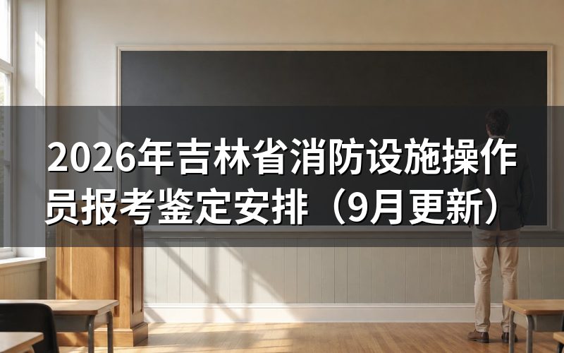 吉林省消防设施操作员报考哪些等级和方向