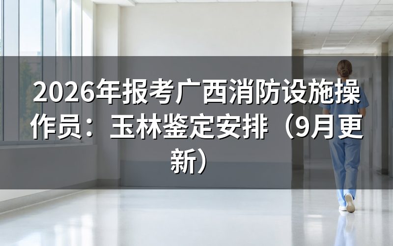 报考广西消防设施操作员有哪些方向和等级