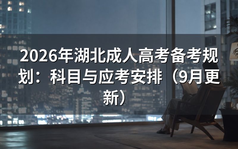湖北成人高考备考规划怎么安排