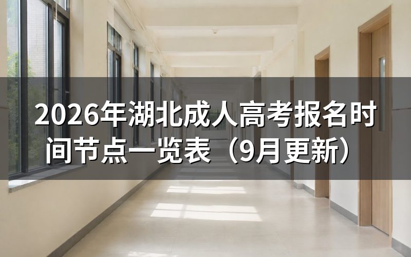 湖北成人高考报名时间节点一览表怎么看