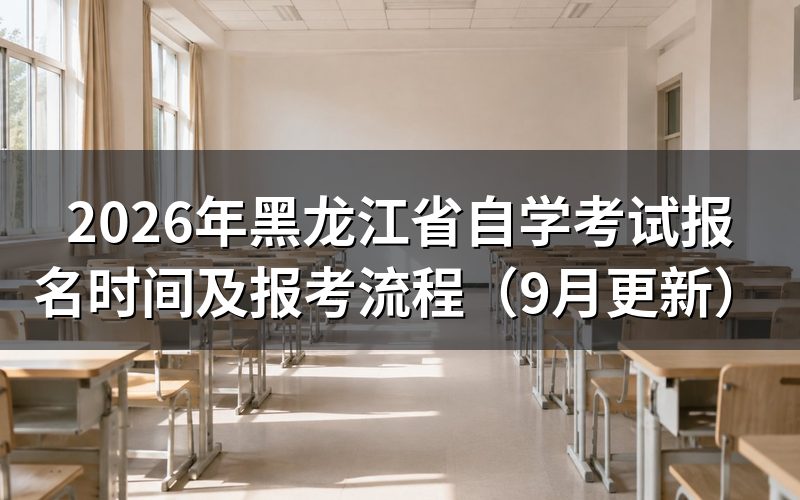 黑龙江省自学考试报名时间怎么安排