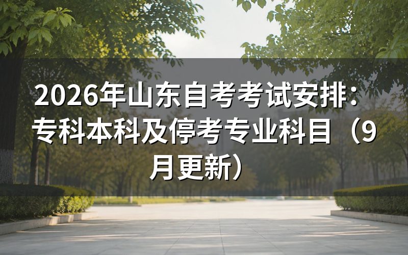 考试安排怎么选科避开冲突