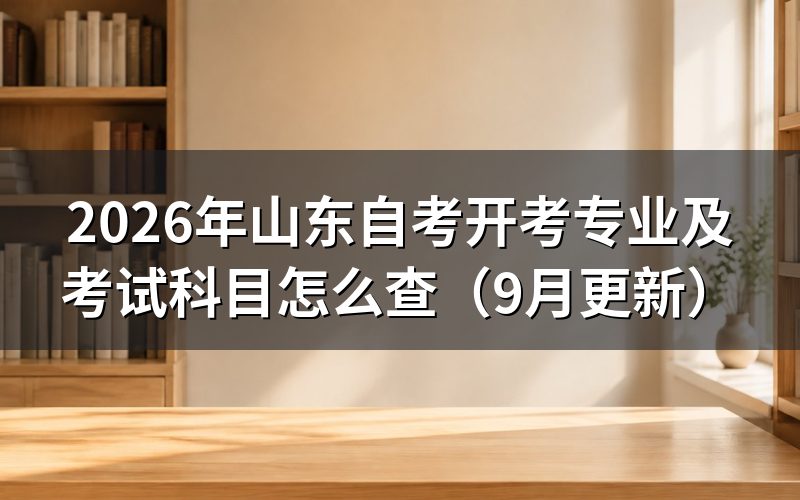 开考专业及考试科目怎么查