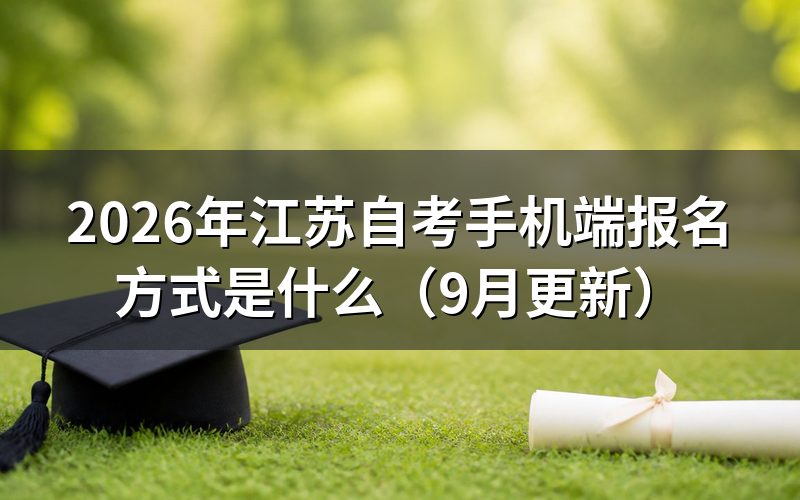 手机端报名方式怎么操作