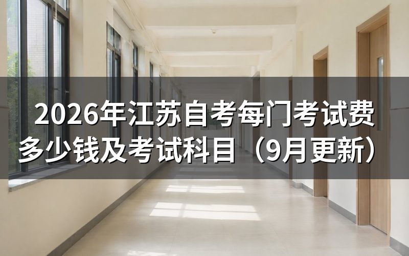 每门考试费多少钱,报名怎样办理