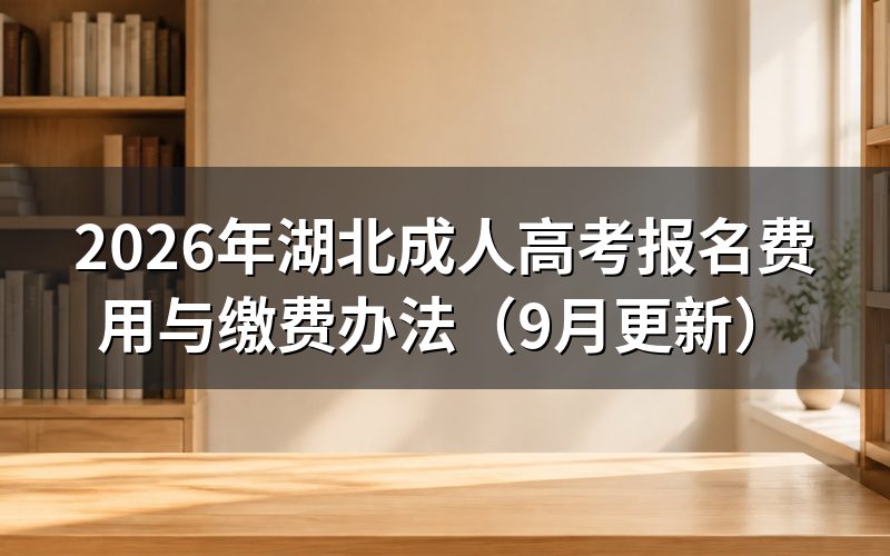 湖北成人高考报名费用怎么交