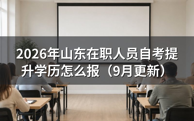 山东在职人员自考提升学历怎么选专业