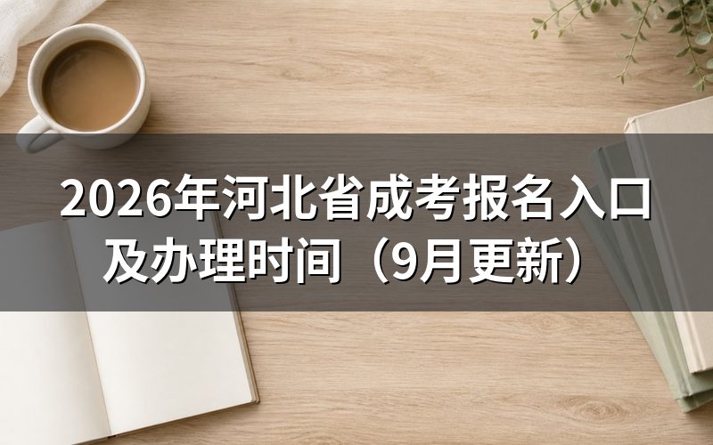 河北省成考报名入口怎么填报