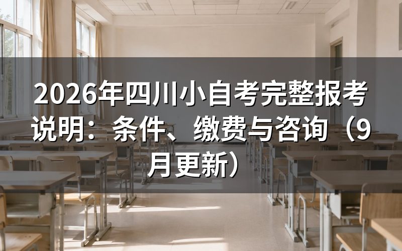 四川小自考完整报考说明需要满足哪些条件