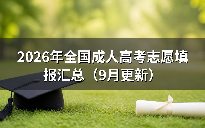 全国成人高考志愿填报汇总怎么查