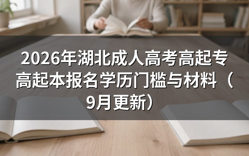 湖北成人高考高起专高起本报名条件是什么